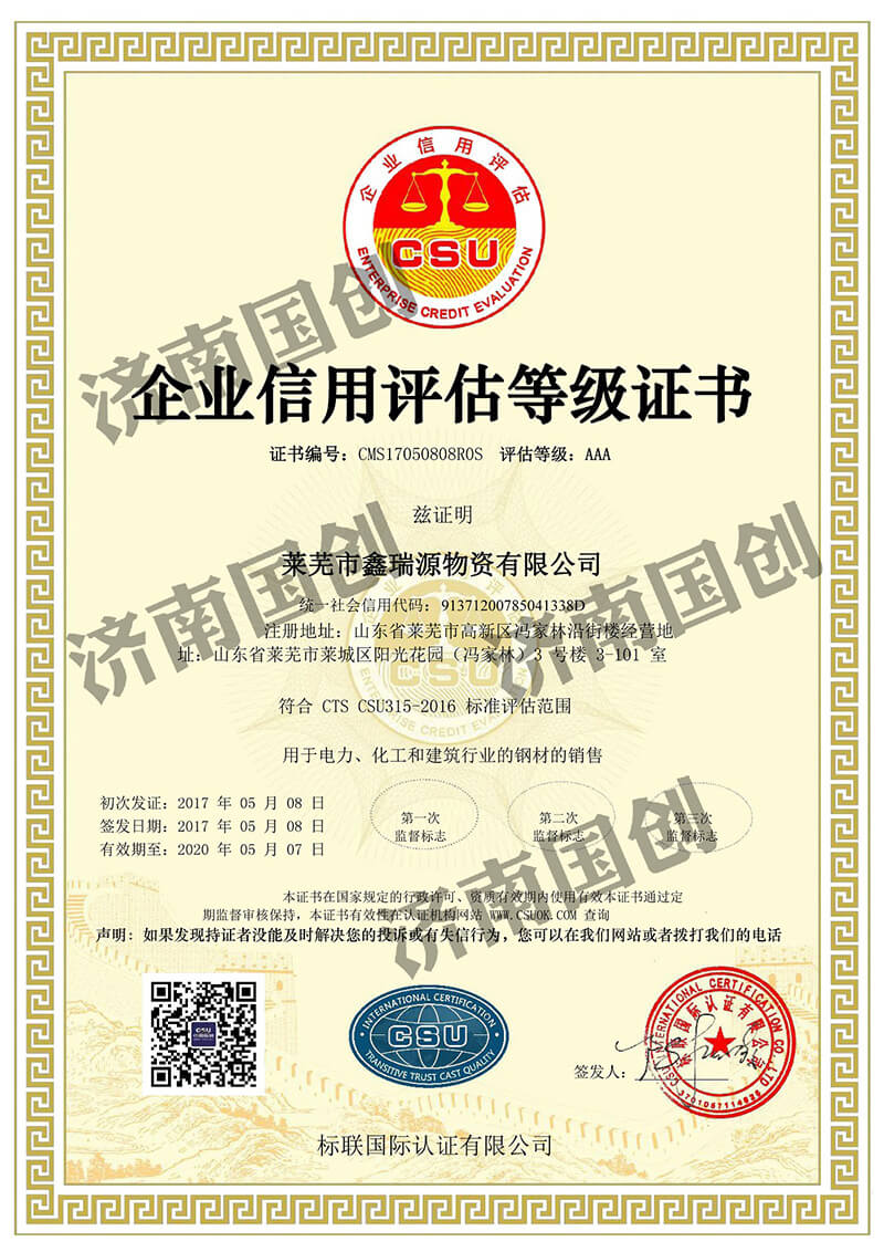 企业信用评估等级证书-济南国创体系认证